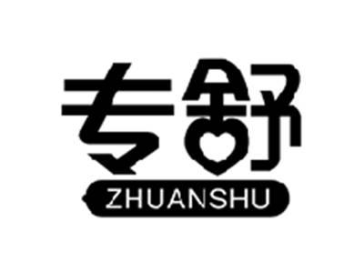 专舒ZHUANSHU