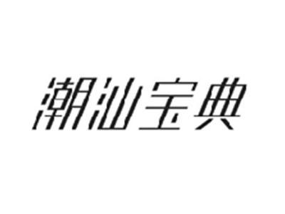 潮汕宝典