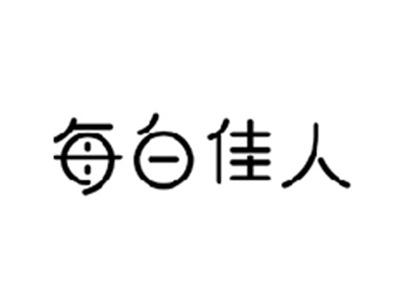每白佳人