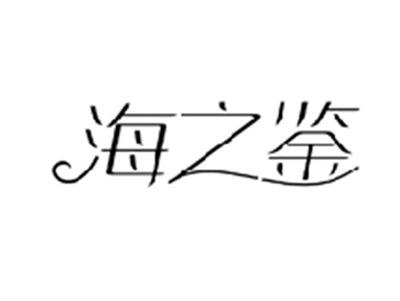 海之鉴