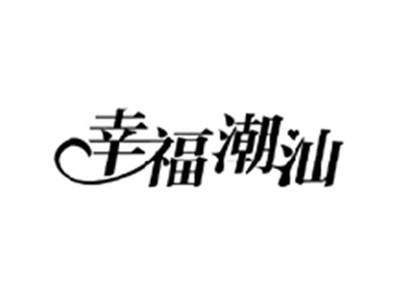 幸福潮汕