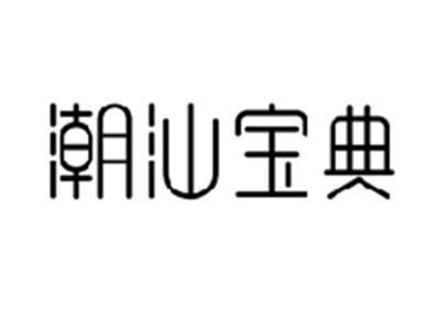潮汕宝典
