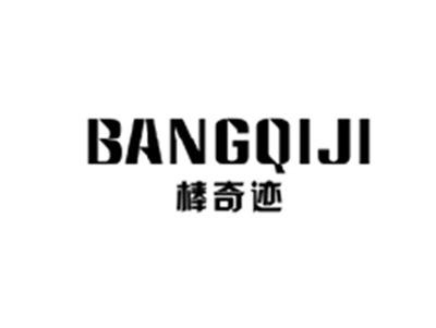棒奇迹BANGQIJI