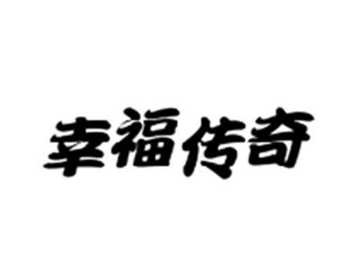 幸福传奇