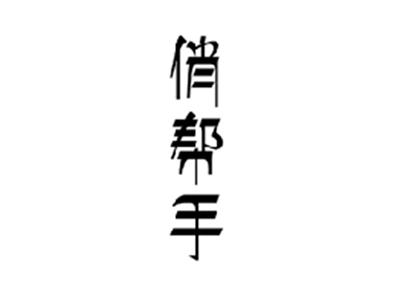 俏帮手