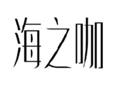 海之咖