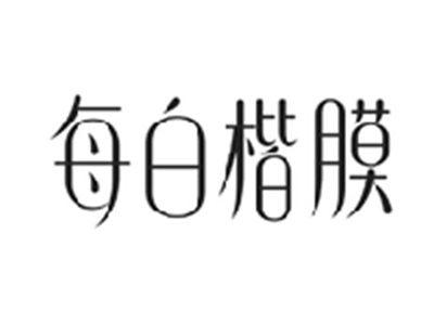 每白楷膜