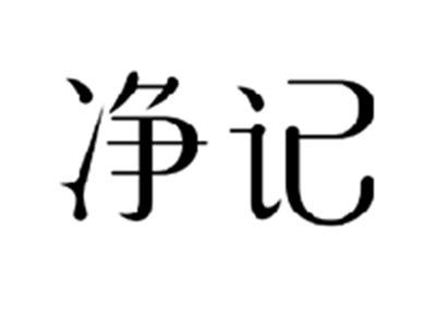 净记