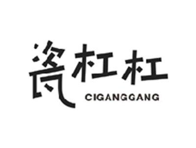 瓷杠杠CIGANGGANG