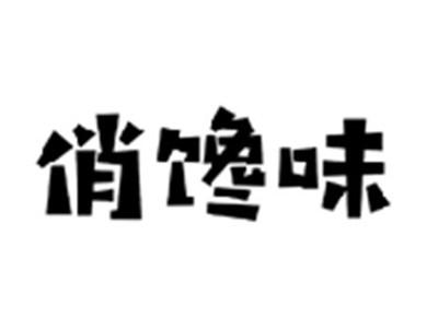 俏馋味