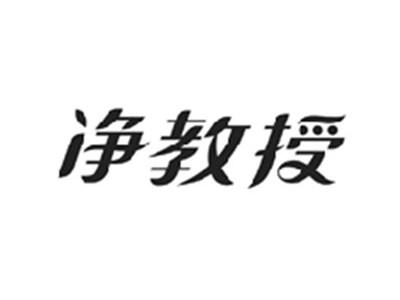净教授