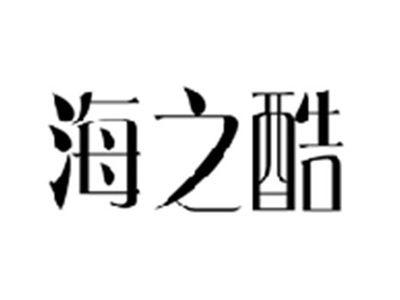 海之酷