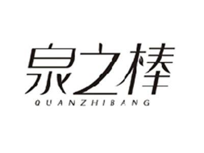 泉之棒QUANZHIBANG