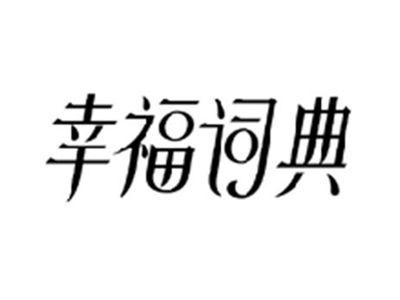 幸福词典