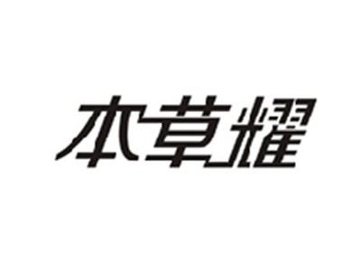 本草耀