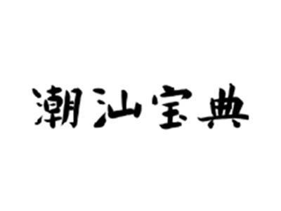 潮汕宝典