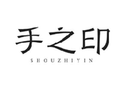 手之印SHOUZHIYIN