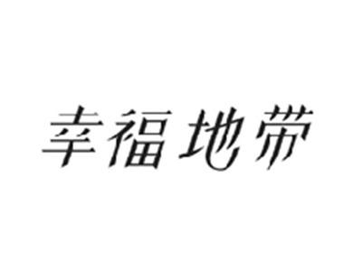 幸福地带