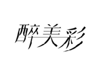 醉美彩