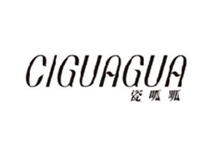 瓷呱呱CIGUAGUA