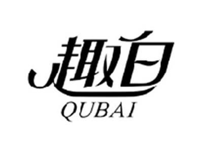 趣白QUBAI