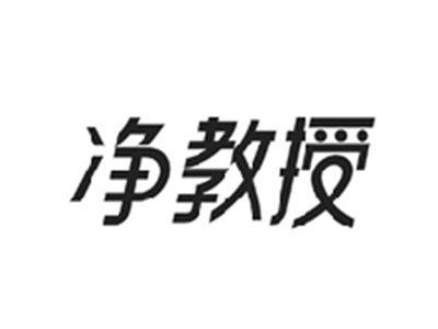 净教授