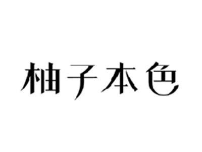 柚子本色