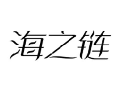 海之链