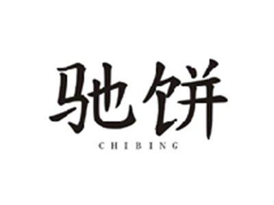 驰饼CHIBING