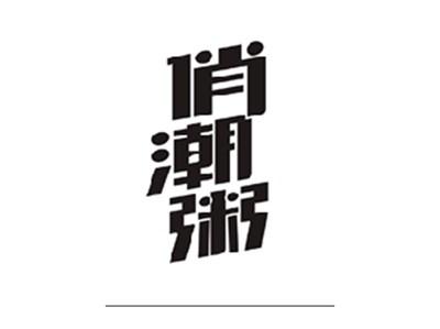 俏潮粥