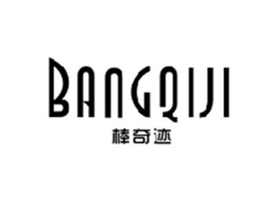 棒奇迹BANGQIJI