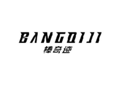 棒奇迹BANGQIJI