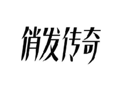 俏发传奇