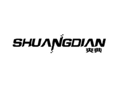 爽典SHUANGDIAN