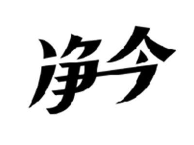 净今