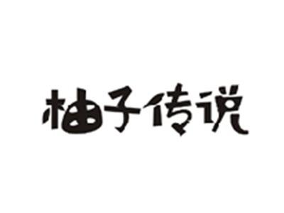 柚子传说
