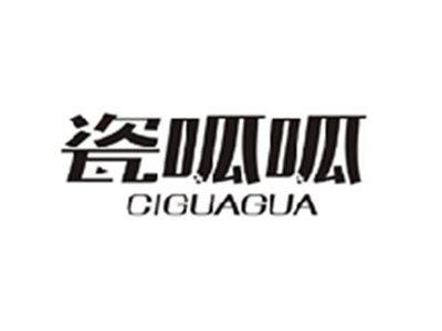瓷呱呱CIGUAGUA