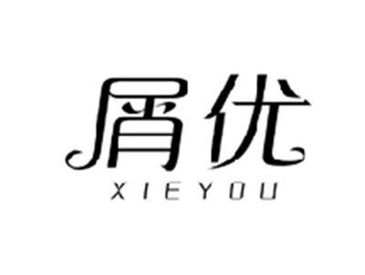 屑优XIEYOU