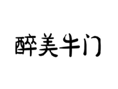 醉美牛门
