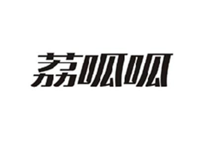 荔呱呱