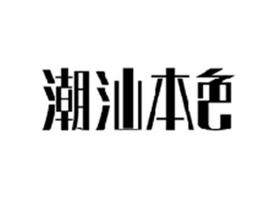 潮汕本色