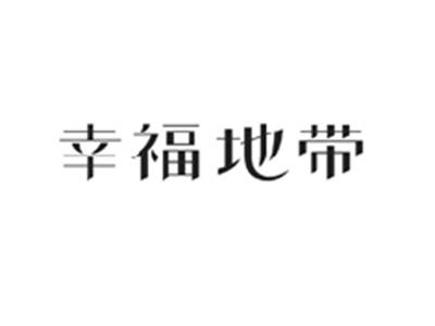 幸福地带