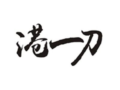 港一刀
