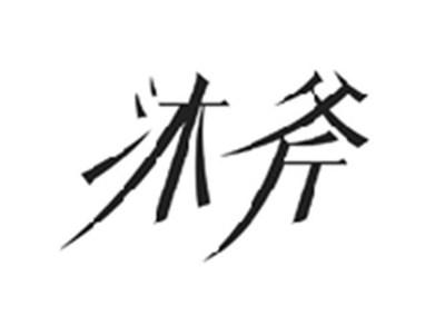 沐斧