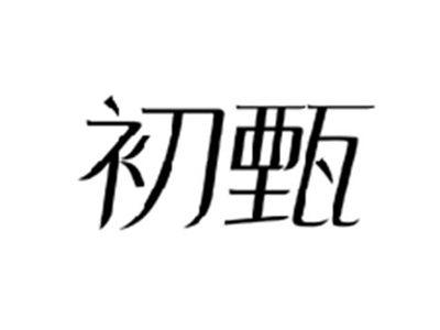 初甄
