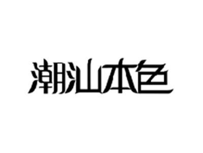潮汕本色