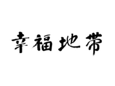 幸福地带
