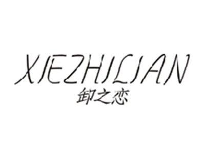 卸之恋XIEZHILIAN