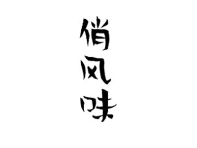 俏风味