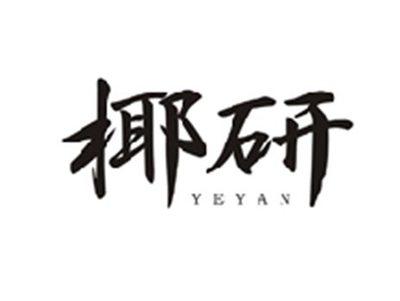 椰研YEYAN